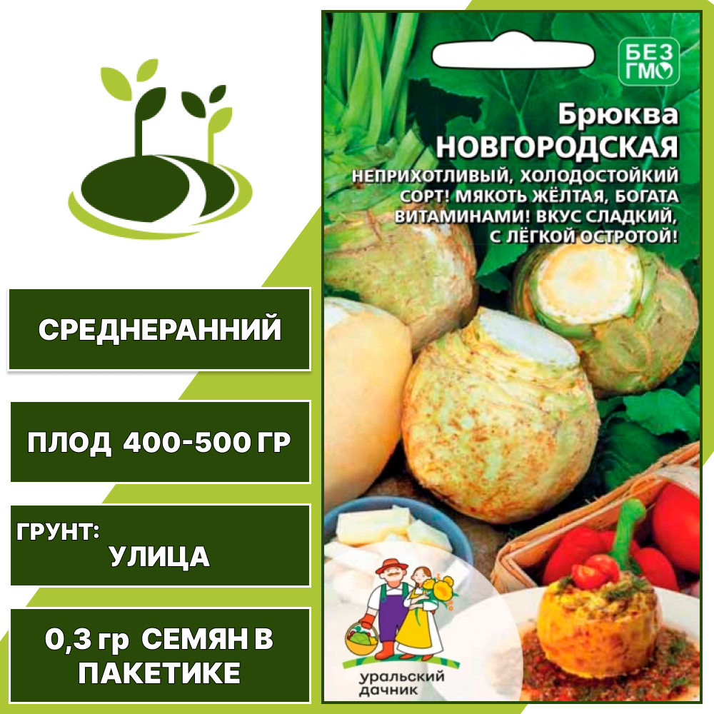 Брюква Новгородская, УРАЛЬСКИЙ ДАЧНИК, количество семян в пакетике 0,3 гр
