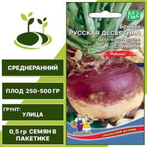 Брюква Русская десертная, УРАЛЬСКИЙ ДАЧНИК, количество семян в пакетике 0,5 гр