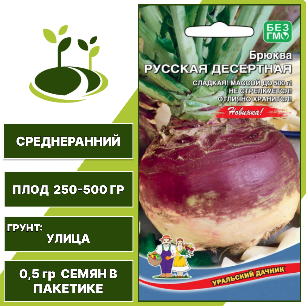 Брюква Русская десертная, УРАЛЬСКИЙ ДАЧНИК, количество семян в пакетике 0,5 гр