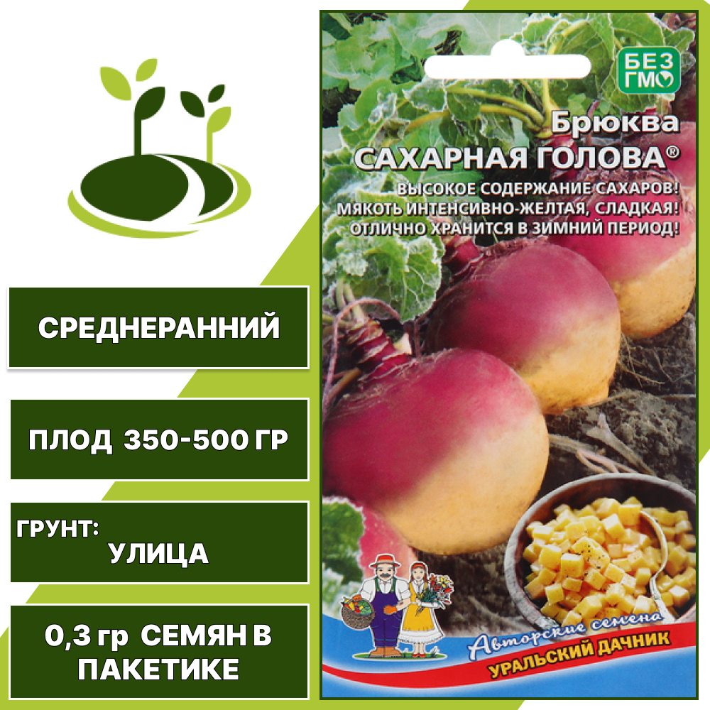 Брюква Сахарная Голова, УРАЛЬСКИЙ ДАЧНИК, количество семян в пакетике 0,3 гр