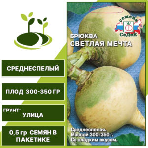 Брюква Светлая мечта, СеДеК, количество семян в пакетике 0,5 гр