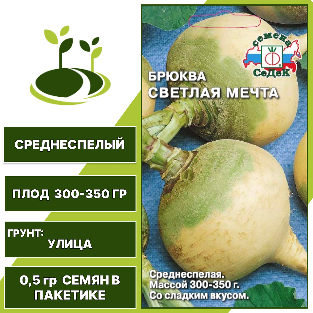 Брюква Светлая мечта, СеДеК, количество семян в пакетике 0,5 гр