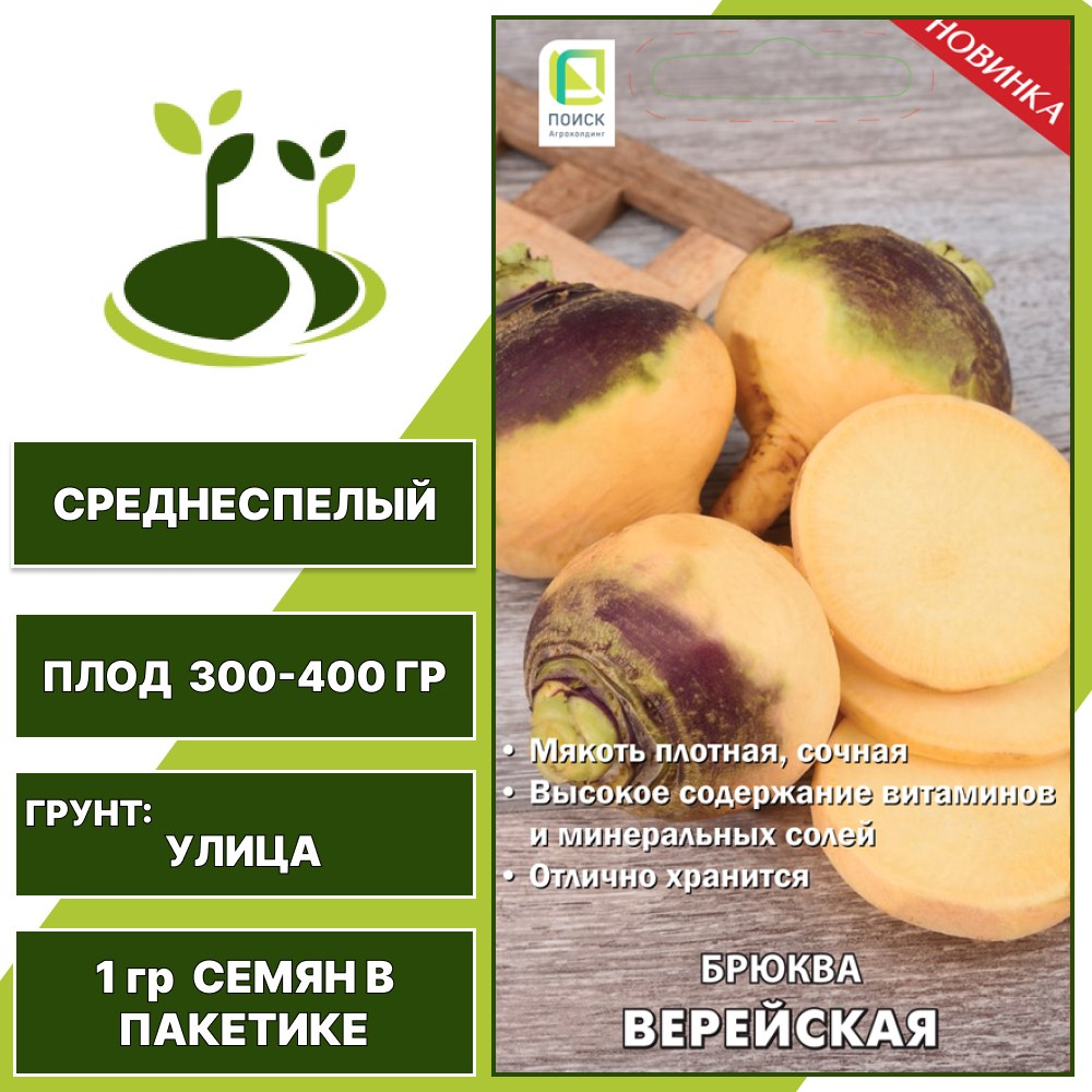 Брюква Верейская, ПОИСК, количество семян в пакетике 1 гр