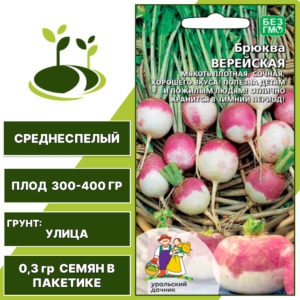Брюква Верейская, УРАЛЬСКИЙ ДАЧНИК, количество семян в пакетике 0,3 гр