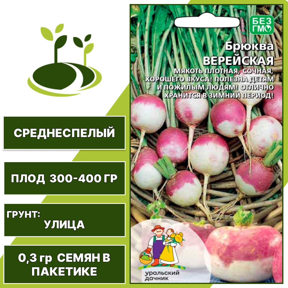 Брюква Верейская, УРАЛЬСКИЙ ДАЧНИК, количество семян в пакетике 0,3 гр