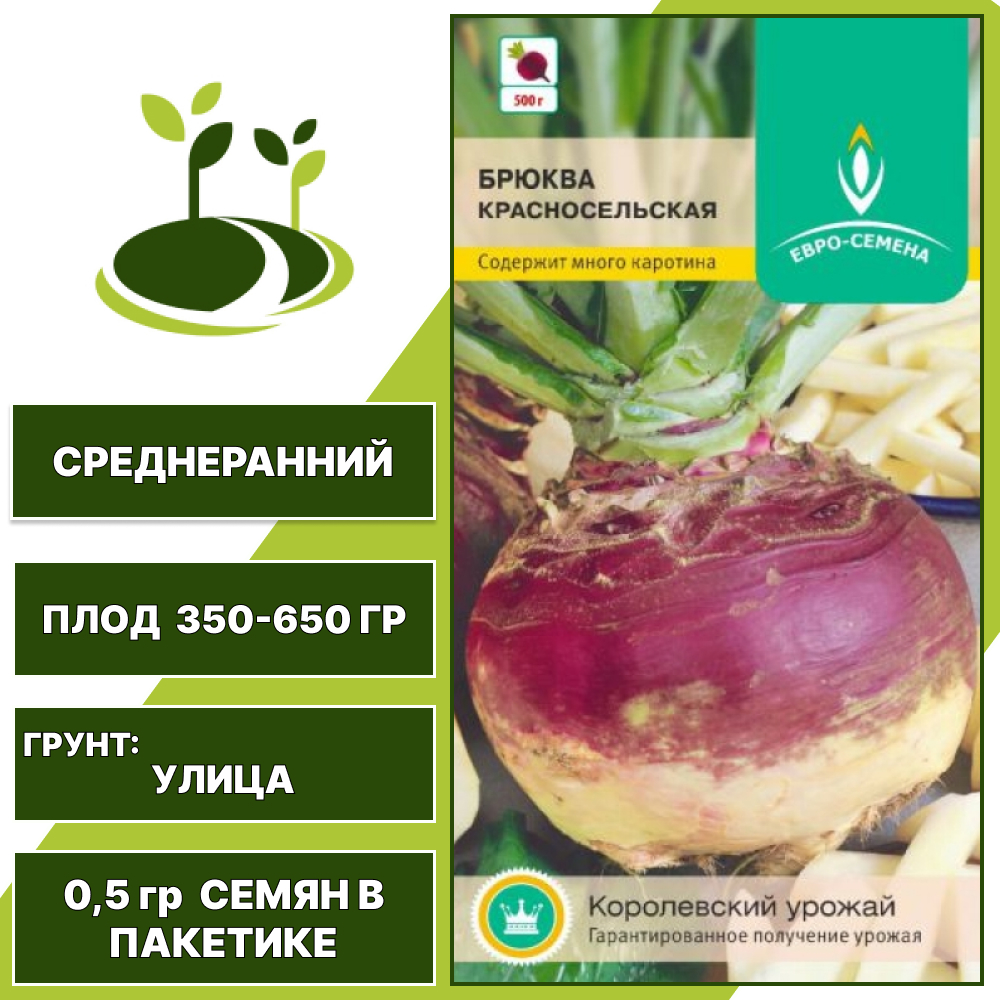 Брюква Красносельская, ЕВРО-СЕМЕНА, количество семян в пакетике 0,5 гр