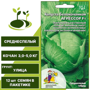 Капуста белокочанная Агрессор F1, УРАЛЬСКИЙ ДАЧНИК, количество семян в пакетике 12 шт