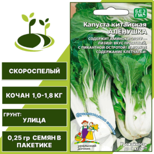 Капуста китайская Аленушка, УРАЛЬСКИЙ ДАЧНИК, количество семян в пакетике 0,25 гр
