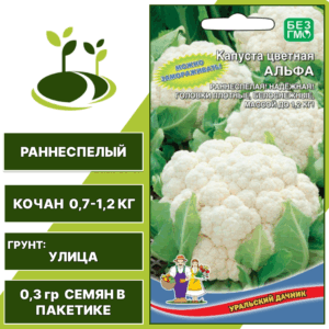 Капуста цветная Альфа, УРАЛЬСКИЙ ДАЧНИК, количество семян в пакетике 0,3 гр