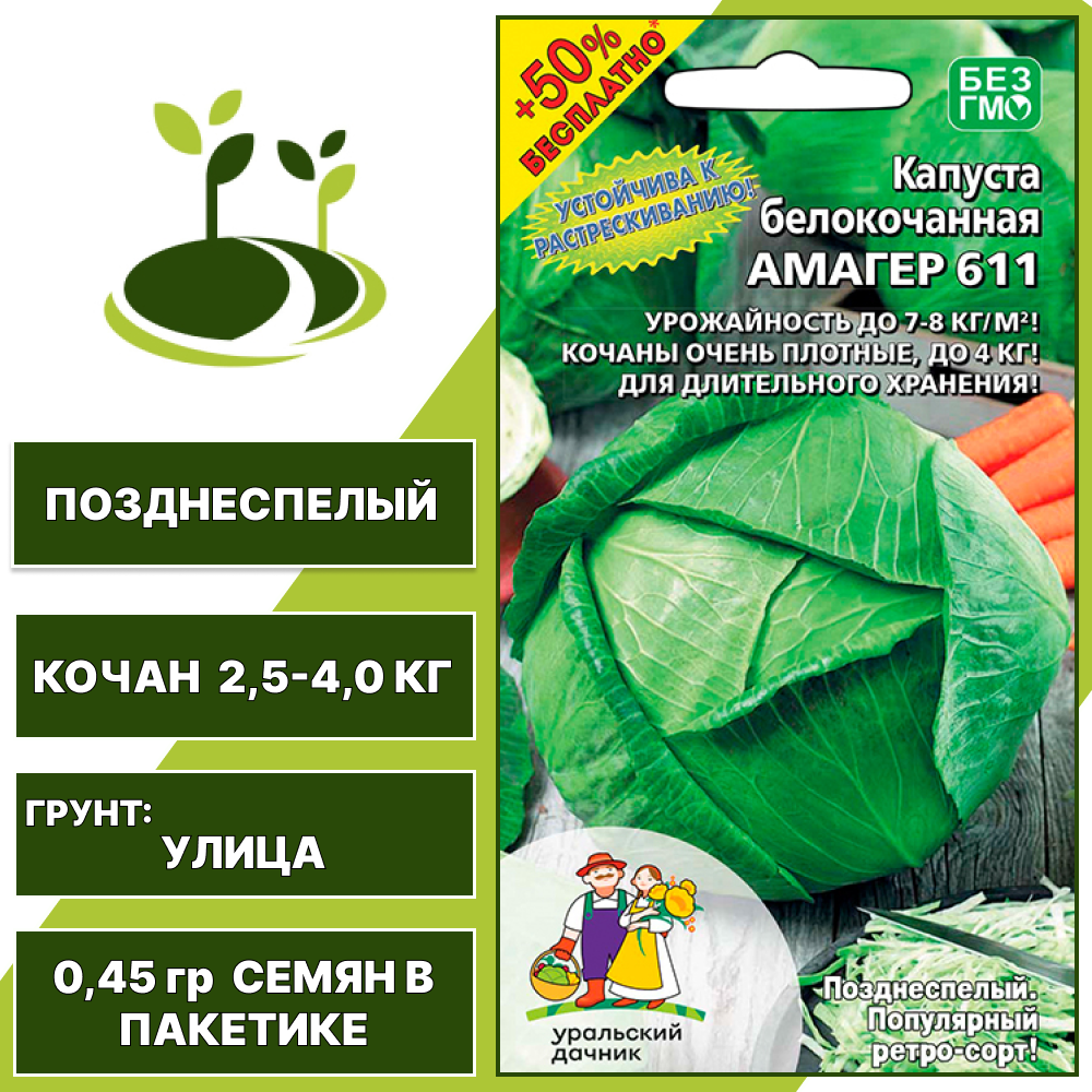 Капуста белокочанная Амагер 611+50% бесплатно, УРАЛЬСКИЙ ДАЧНИК, количество семян в пакетике 0,45 гр