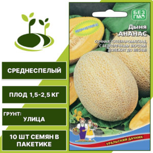 Дыня Ананас, УРАЛЬСКИЙ ДАЧНИК, количество семян в пакетике 10 шт