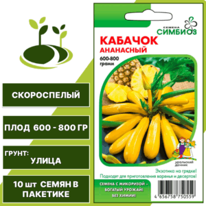 Кабачок Ананасный серия Симбиоз, УРАЛЬСКИЙ ДАЧНИК, количество семян в пакетике 10 шт