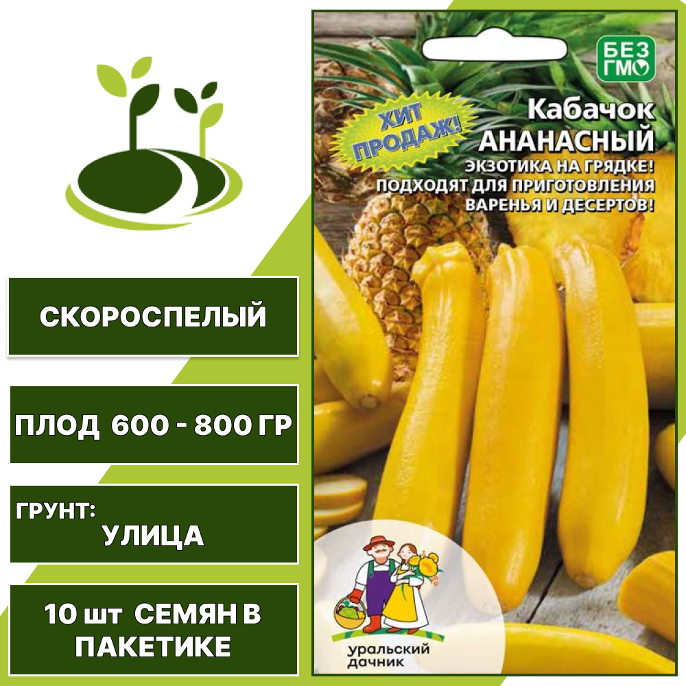Кабачок Ананасный, УРАЛЬСКИЙ ДАЧНИК, количество семян в пакетике 10 шт