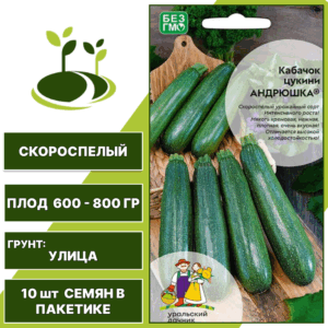 Кабачок-цукини Андрюшка, УРАЛЬСКИЙ ДАЧНИК, количество семян в пакетике 10 шт