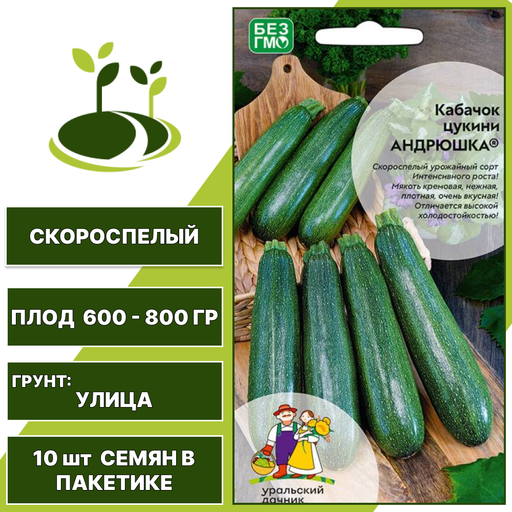 Кабачок-цукини Андрюшка, УРАЛЬСКИЙ ДАЧНИК, количество семян в пакетике 10 шт