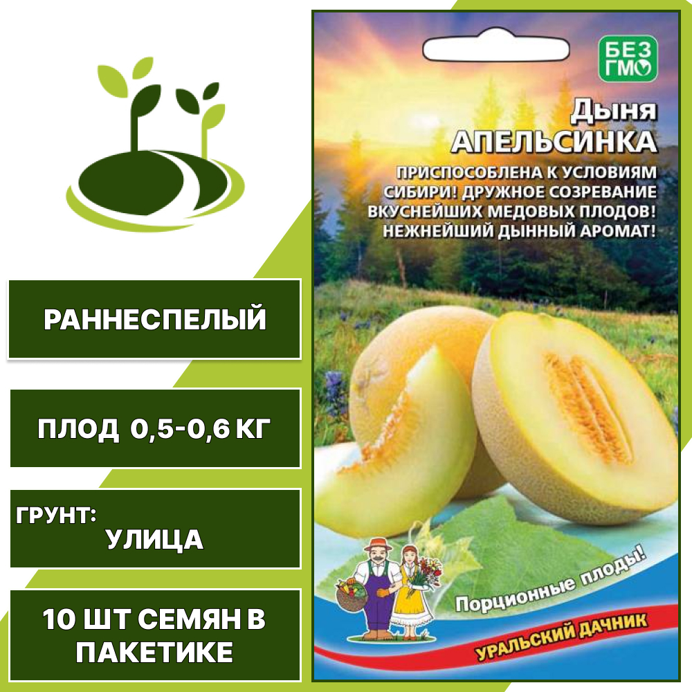 Дыня Апельсинка, УРАЛЬСКИЙ ДАЧНИК, количество семян в пакетике 10 шт