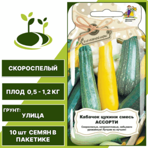 Кабачок смесь Ассорти серия Банка, УРАЛЬСКИЙ ДАЧНИК, количество семян в пакетике 10 шт