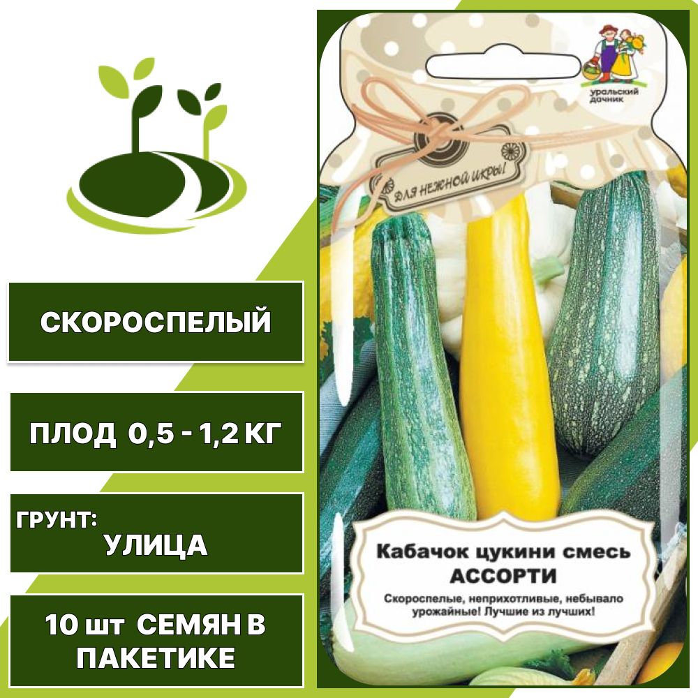 Кабачок смесь Ассорти серия Банка, УРАЛЬСКИЙ ДАЧНИК, количество семян в пакетике 10 шт