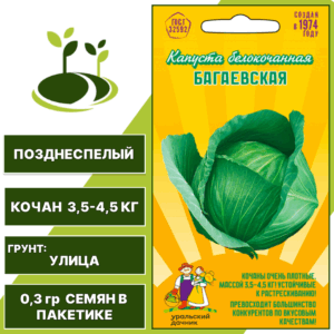 Капуста белокочанная Багаевская, УРАЛЬСКИЙ ДАЧНИК, количество семян в пакетике 0,3 гр