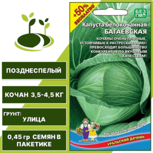 Капуста белокочанная Багаевская+50% бесплатно, УРАЛЬСКИЙ ДАЧНИК, количество семян в пакетике 0,45 гр