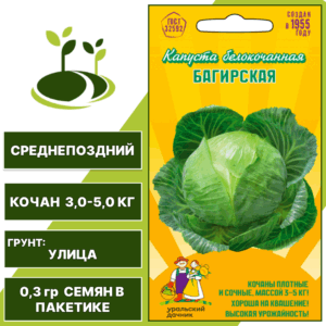 Капуста белокочанная Багирская, УРАЛЬСКИЙ ДАЧНИК, количество семян в пакетике 0,3 гр