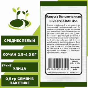 Капуста белокочанная Белорусская белый пакет, УРАЛЬСКИЙ ДАЧНИК, количество семян в пакетике 0,5 гр
