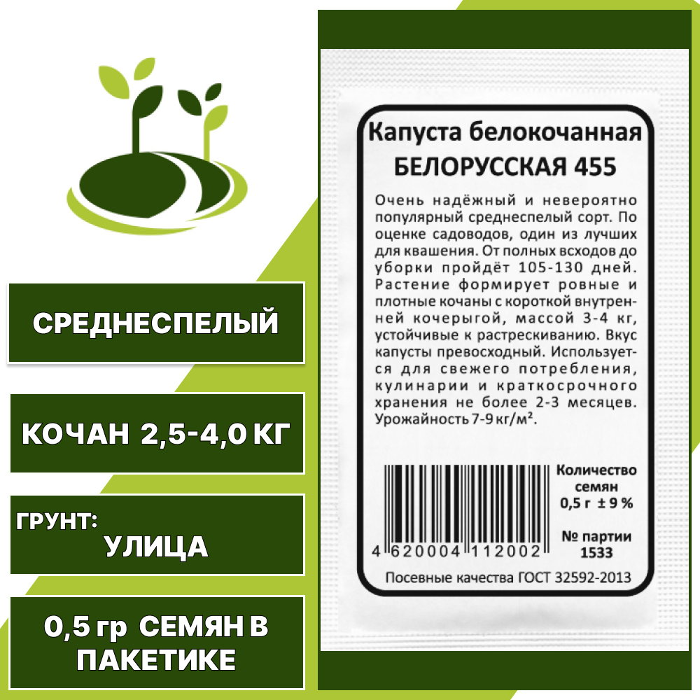 Капуста белокочанная Белорусская белый пакет, УРАЛЬСКИЙ ДАЧНИК, количество семян в пакетике 0,5 гр