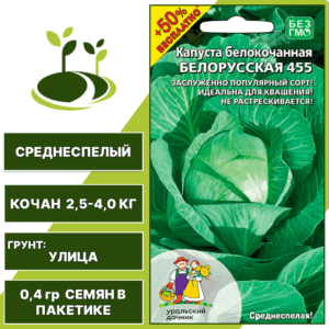 Капуста белокочанная Белорусская 455 + 50% бесплатно, УРАЛЬСКИЙ ДАЧНИК, количество семян в пакетике 0,4 гр