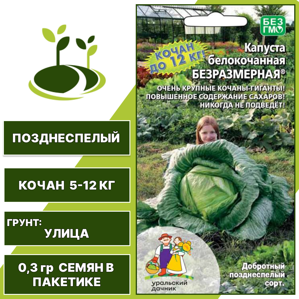 Капуста белокочанная Безразмерная, УРАЛЬСКИЙ ДАЧНИК, количество семян в пакетике 0,3 гр