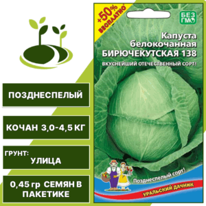Капуста белокочанная Бирючекутская 138 + 50% бесплатно, УРАЛЬСКИЙ ДАЧНИК, количество семян в пакетике 0,45 гр