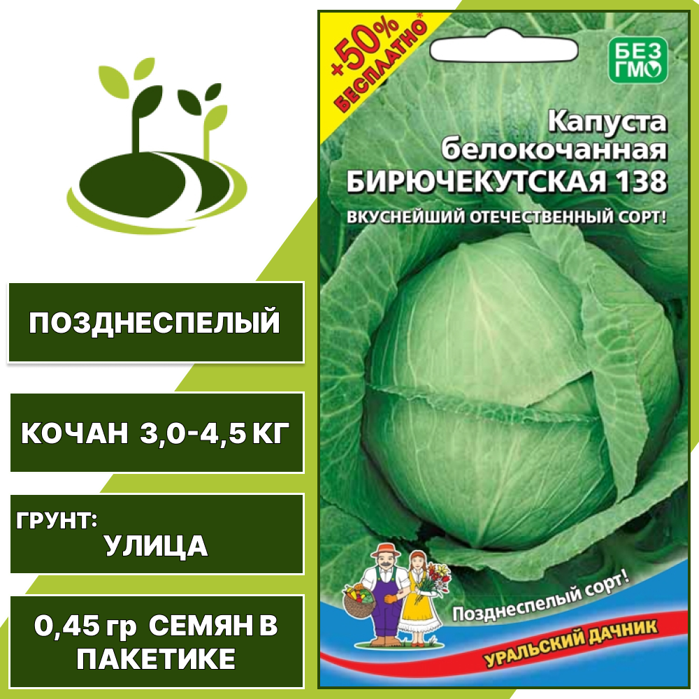 Капуста белокочанная Бирючекутская 138 + 50% бесплатно, УРАЛЬСКИЙ ДАЧНИК, количество семян в пакетике 0,45 гр
