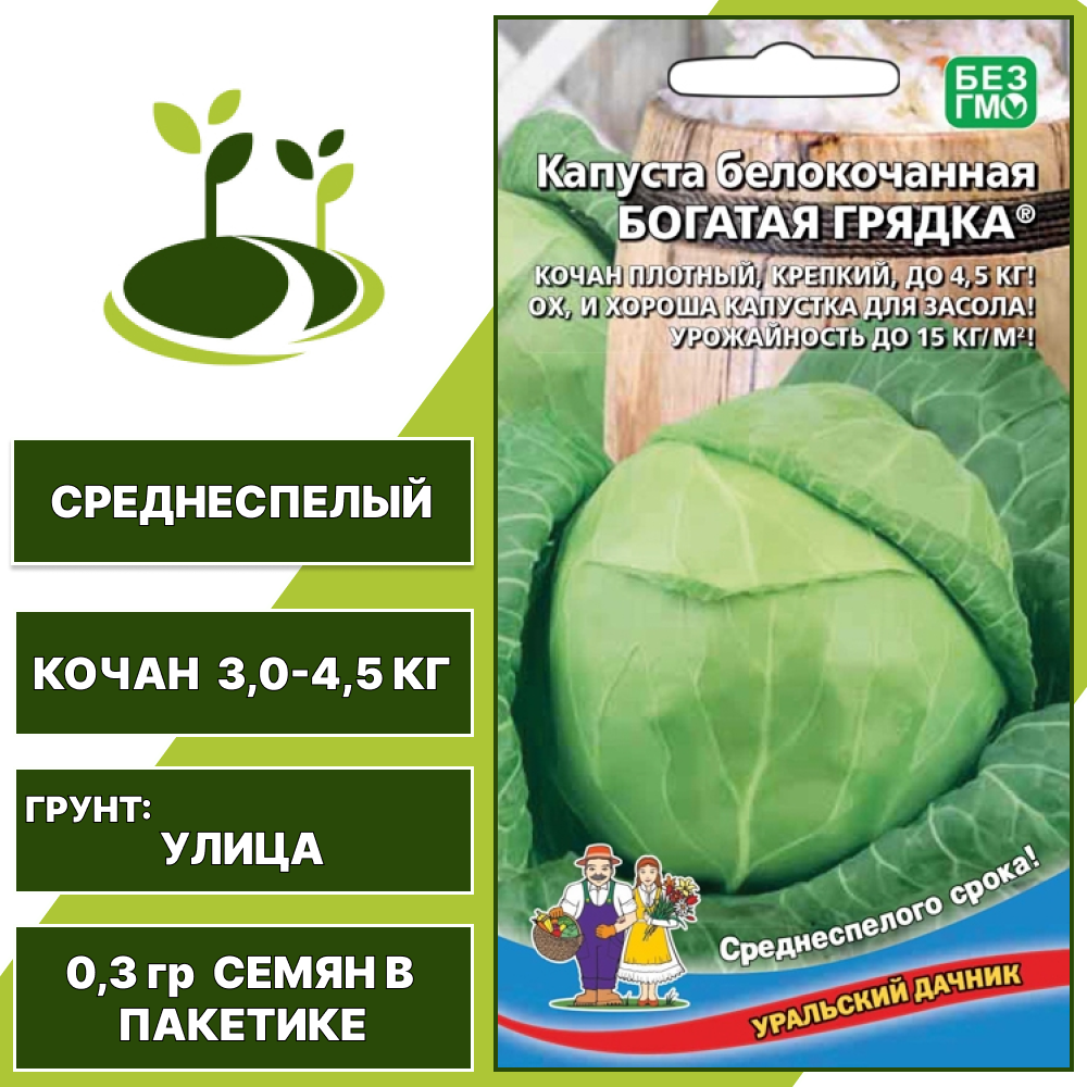 Капуста белокочанная Богатая грядка, УРАЛЬСКИЙ ДАЧНИК, количество семян в пакетике 0,3 гр