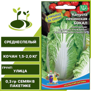 Капуста пекинская Бокал, УРАЛЬСКИЙ ДАЧНИК, количество семян в пакетике 0,3 гр