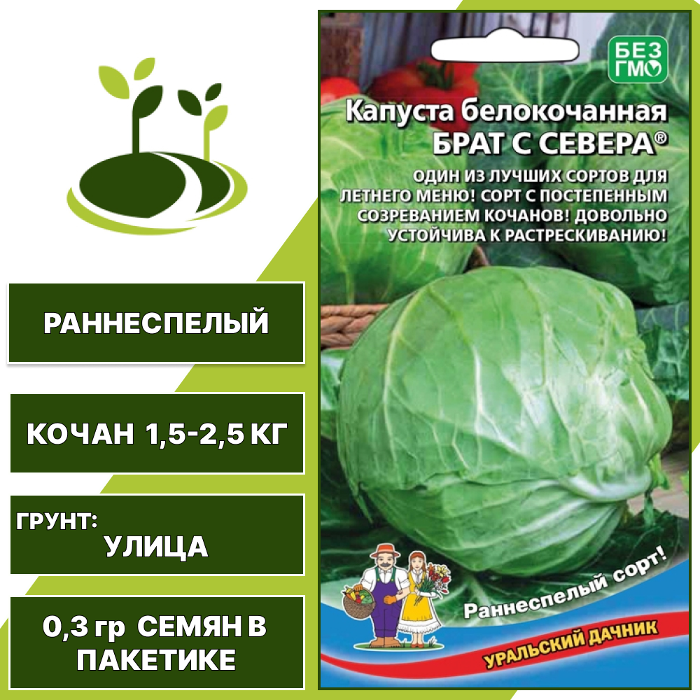 Капуста белокочанная Брат с Севера, УРАЛЬСКИЙ ДАЧНИК, количество семян в пакетике 0,3 гр