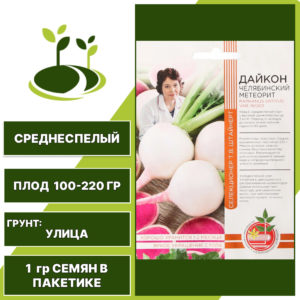 Дайкон Челябинский метеорит авторская селекция, УРАЛЬСКИЙ ДАЧНИК, количество семян в пакетике 1 гр