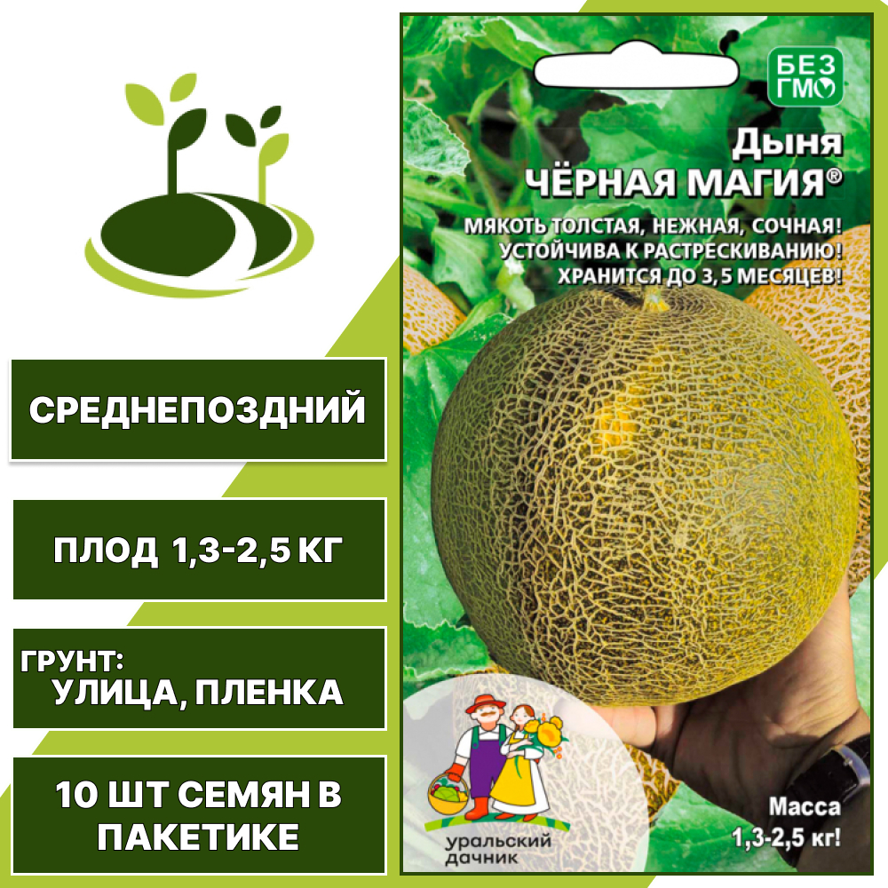 Дыня Черная магия, УРАЛЬСКИЙ ДАЧНИК, количество семян в пакетике 10 шт