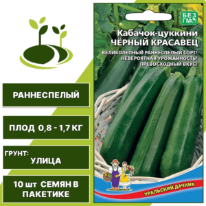 Кабачок-цукини Черный красавец, УРАЛЬСКИЙ ДАЧНИК, количество семян в пакетике 10 шт