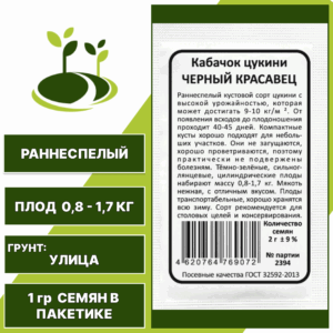 Кабачок-цукини Черный красавец белый пакет, УРАЛЬСКИЙ ДАЧНИК, количество семян в пакетике 1 гр
