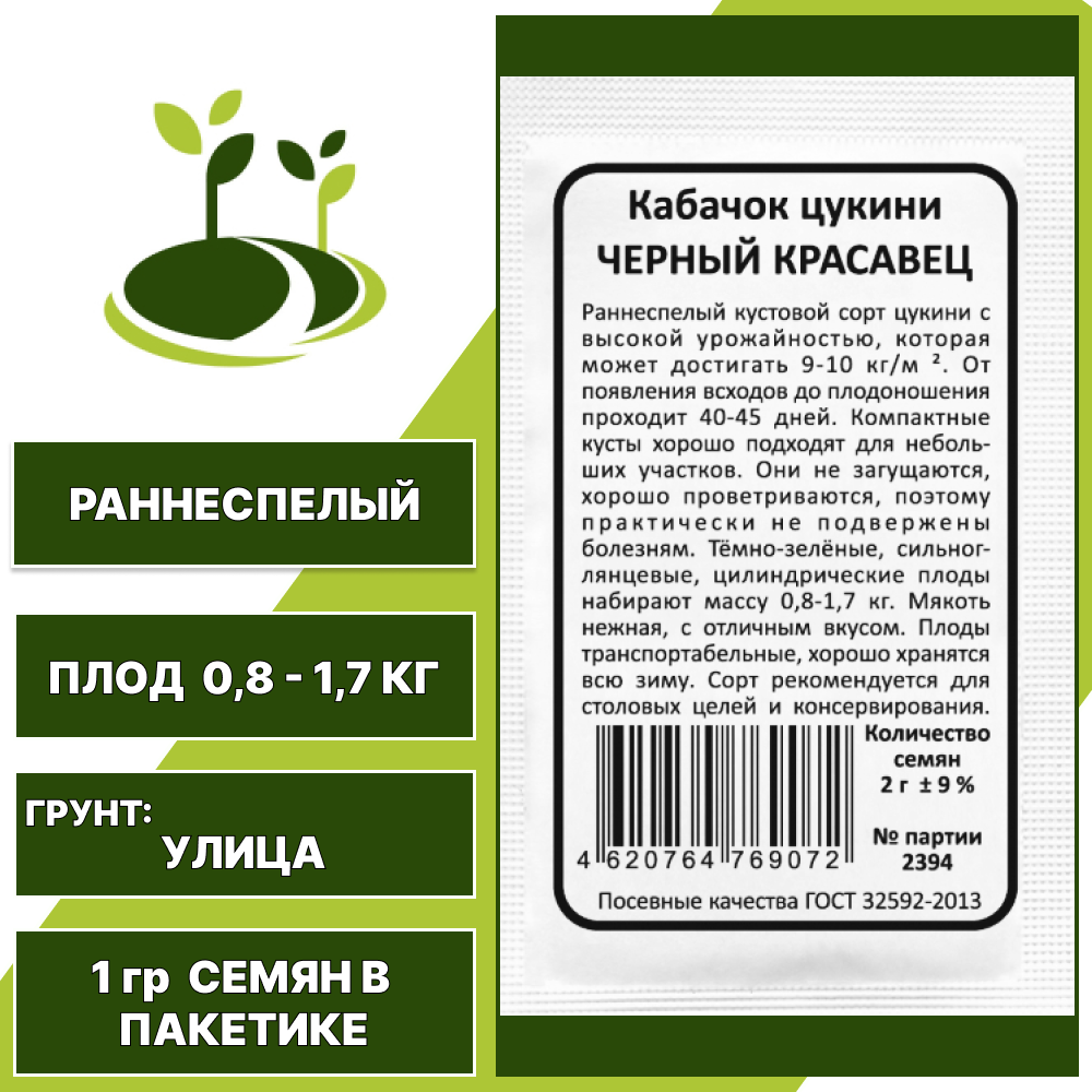 Кабачок-цукини Черный красавец белый пакет, УРАЛЬСКИЙ ДАЧНИК, количество семян в пакетике 1 гр