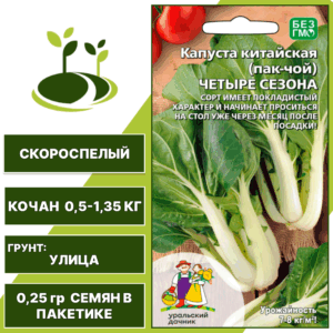 Капуста китайская (пак-чой) Четыре сезона, УРАЛЬСКИЙ ДАЧНИК, количество семян в пакетике 0,25 гр