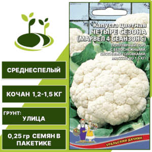 Капуста цветная Четыре сезона ( Марвел 4 сеанзонс), УРАЛЬСКИЙ ДАЧНИК, количество семян в пакетике 0,25 гр