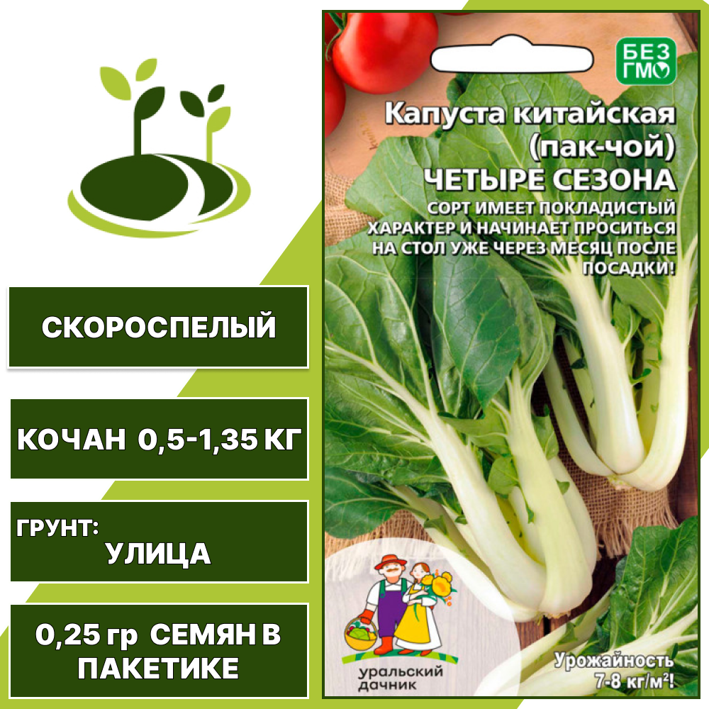 Капуста китайская (пак-чой) Четыре сезона, УРАЛЬСКИЙ ДАЧНИК, количество семян в пакетике 0,25 гр