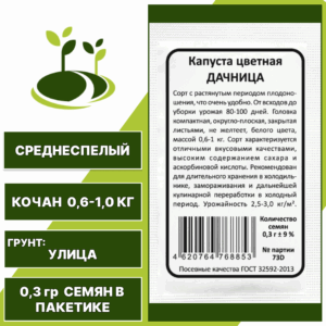 Капуста цветная Дачница белый пакет, УРАЛЬСКИЙ ДАЧНИК, количество семян в пакетике 0,3 гр