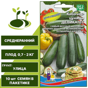 Кабачок-цукини Деликатес, УРАЛЬСКИЙ ДАЧНИК, количество семян в пакетике 10 шт