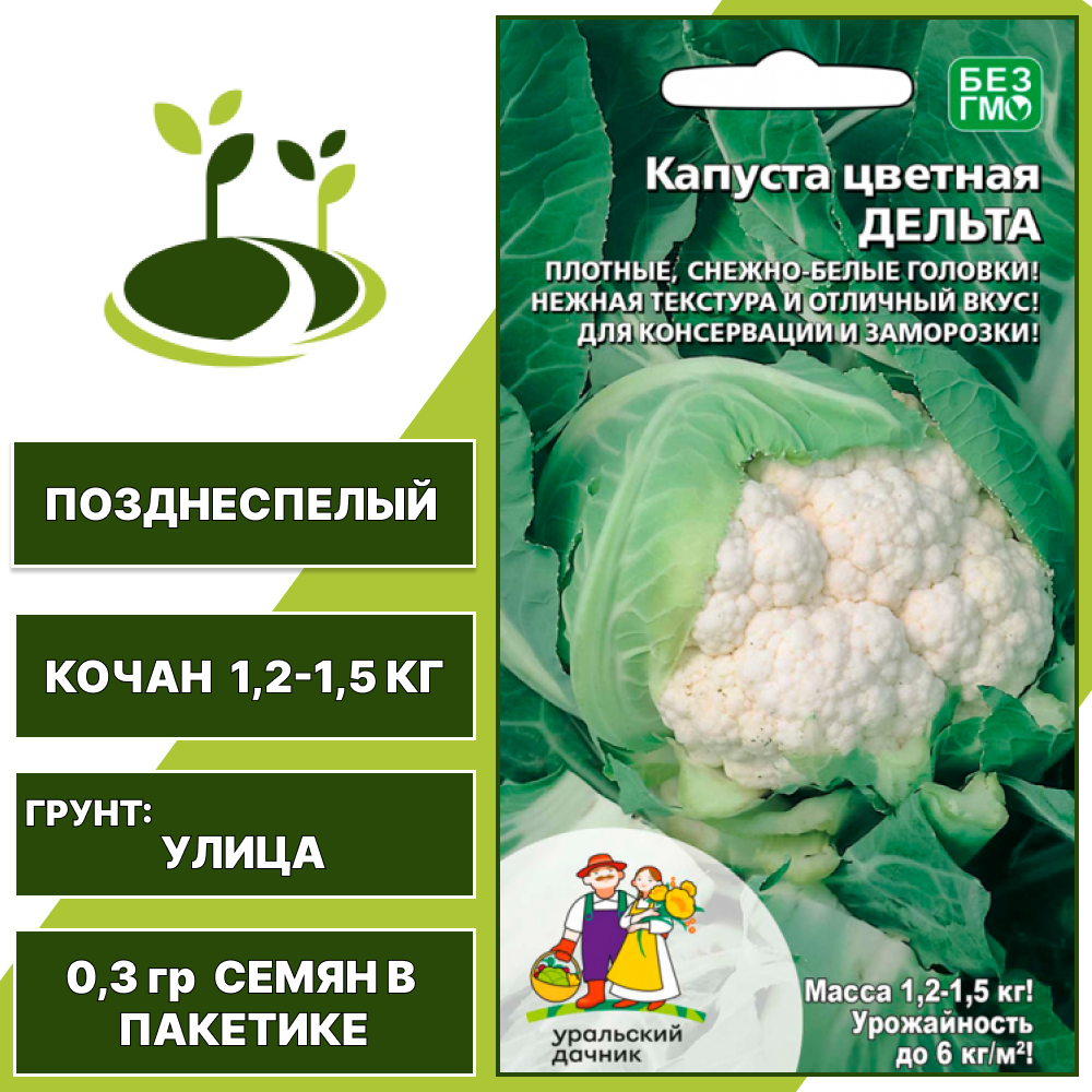 Капуста цветная Дельта, УРАЛЬСКИЙ ДАЧНИК, количество семян в пакетике 0,3 гр