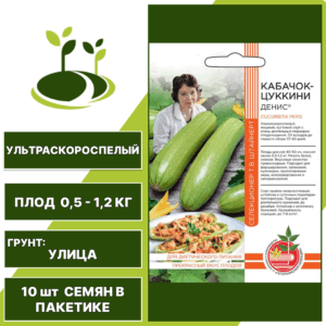 Кабачок-цукини Денис серия Авторская селекция, УРАЛЬСКИЙ ДАЧНИК, количество семян в пакетике 10 шт