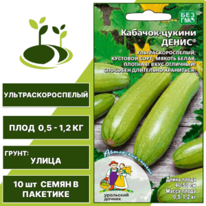 Кабачок-цукини Денис, УРАЛЬСКИЙ ДАЧНИК, количество семян в пакетике 10 шт