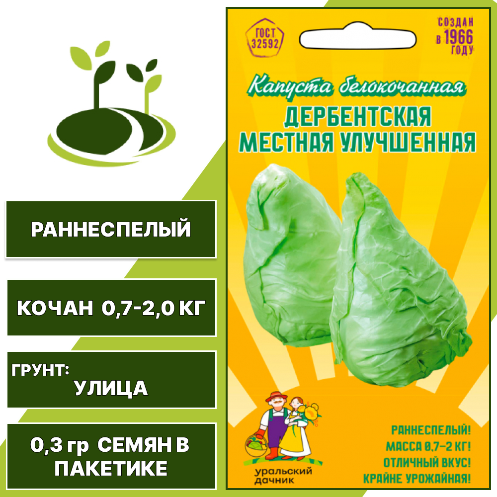 Капуста белокочанная Дербентская местная улучшенная, УРАЛЬСКИЙ ДАЧНИК, количество семян в пакетике 0,3 гр