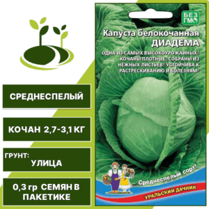 Капуста белокочанная Диадема, УРАЛЬСКИЙ ДАЧНИК, количество семян в пакетике 0,3 гр