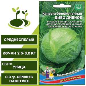 Капуста белокочанная Диво дивное, УРАЛЬСКИЙ ДАЧНИК, количество семян в пакетике 0,3 гр